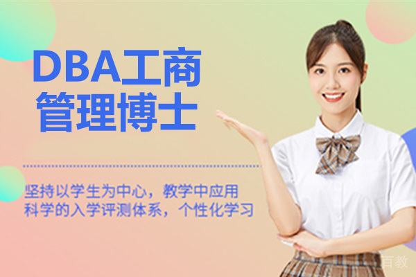 南京DBA工商管理博士