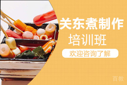 昆明关东煮制作培训班