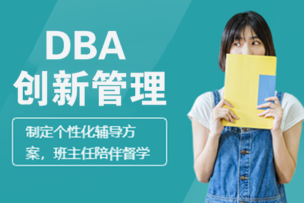 南京DBA创新管理