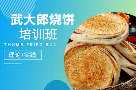 昆明武大郎烧饼培训班