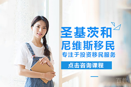 圣基茨和尼维斯移民