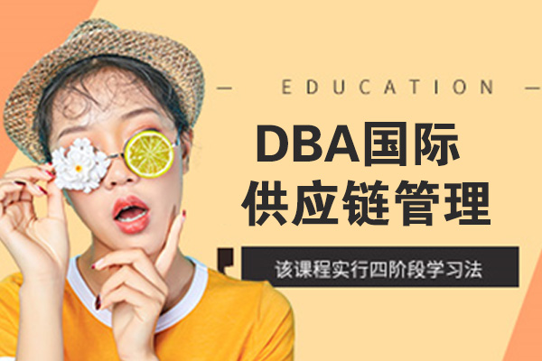 南京DBA国际供应链管理