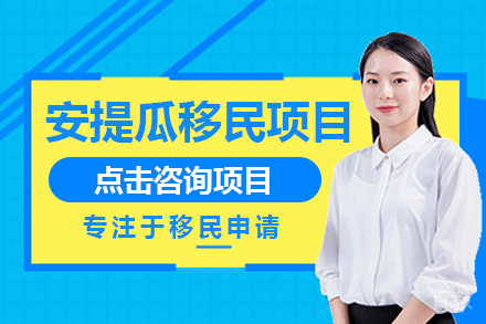安提瓜移民项目
