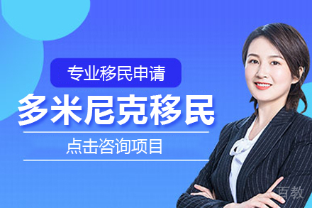 多米尼克移民项目