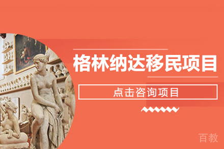 格林纳达移民项目