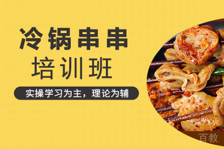 昆明冷锅串串培训班