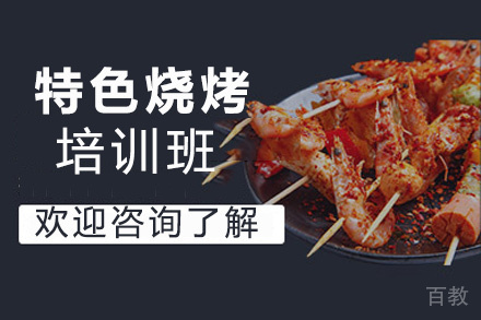 昆明特色烧烤培训班