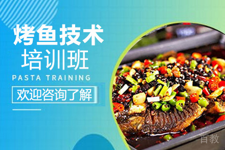 昆明烤鱼技术培训班