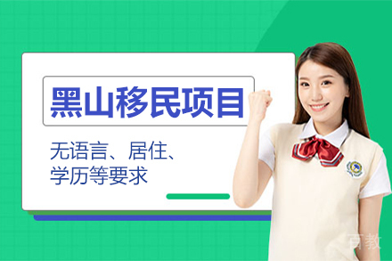 黑山移民项目