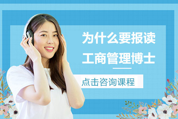 为什么要报读工商管理博士（DBA）
