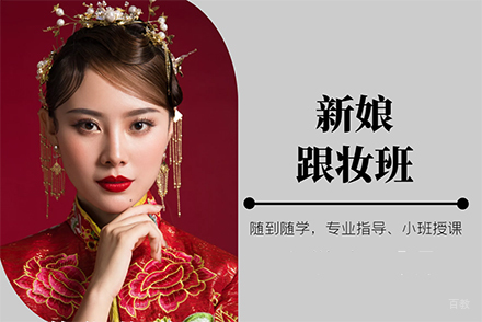 新娘跟妆班