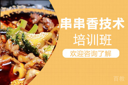 昆明串串香技术培训班