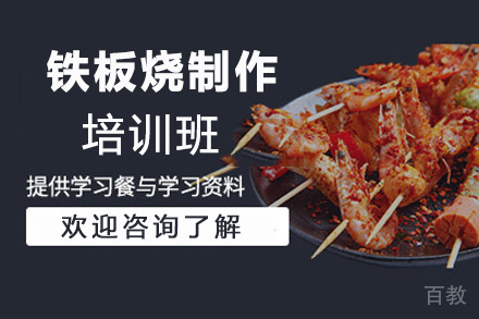 昆明铁板烧制作培训班