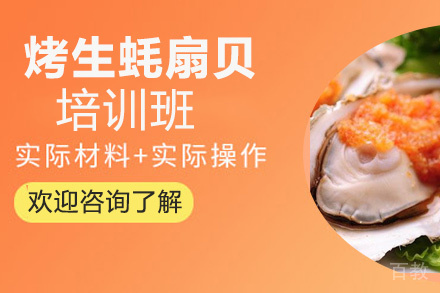 昆明烤生蚝扇贝培训班