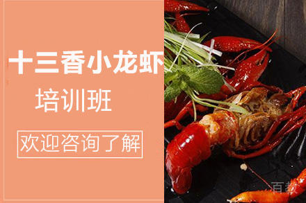 昆明十三香小龙虾培训班