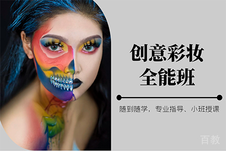 创意彩妆全能班