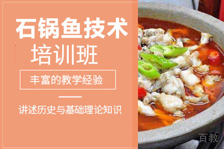 昆明石锅鱼技术培训班