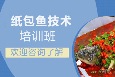昆明纸包鱼技术培训班