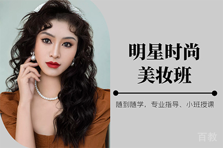 明星时尚美妆班
