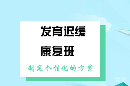 重庆儿童发育迟缓康复训练班
