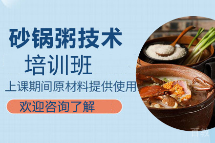 昆明砂锅粥技术培训班