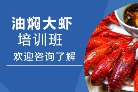 昆明油焖大虾培训班