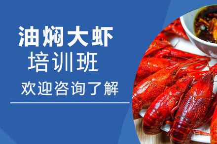 昆明油焖大虾培训班