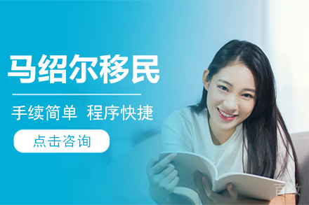 马绍尔移民