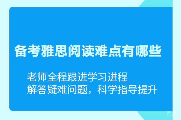 备考雅思阅读难点有哪些 