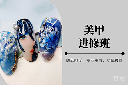 美甲进修班