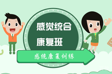 重庆儿童感觉统合康复训练班