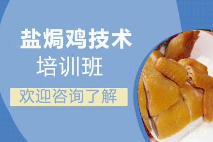 昆明盐焗鸡技术培训班