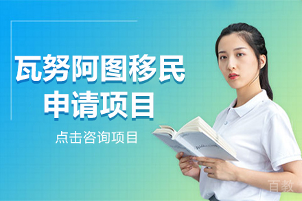 瓦努阿图移民项目