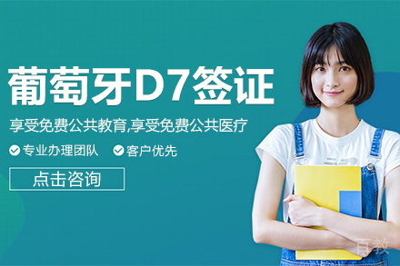 葡萄牙D7签证