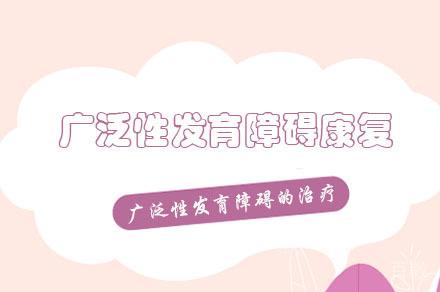 重庆儿童广泛性发育障碍康复训练班