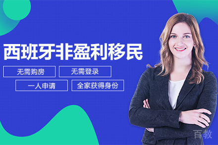 西班牙非盈利移民