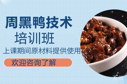 昆明周黑鸭技术培训班