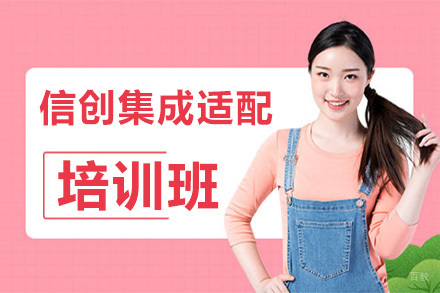 天津信创集成适配