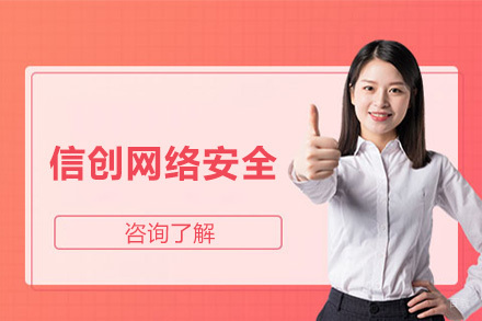 天津信创网络安全
