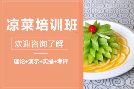 昆明凉菜培训班
