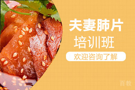 昆明夫妻肺片培训班