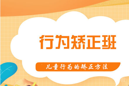 重庆儿童行为矫正训练班