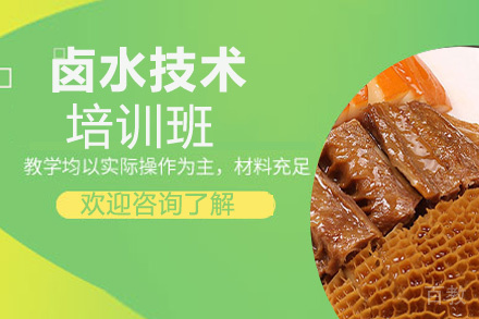 昆明卤水技术培训班