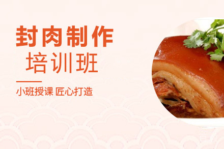 昆明封肉制作培训班
