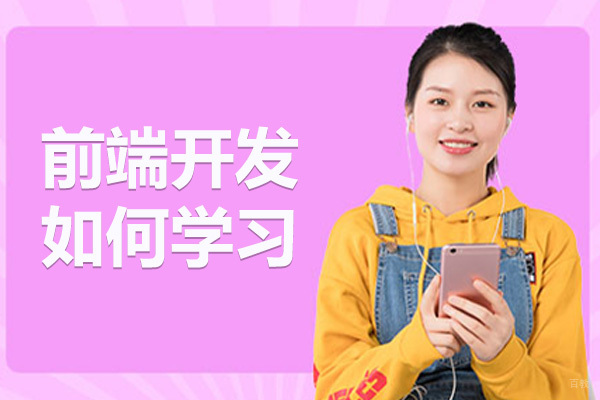 前端开发如何学习 