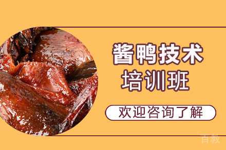 昆明酱鸭技术培训班