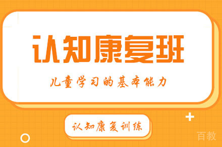 重庆儿童认知康复训练班
