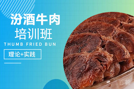昆明汾酒牛肉培训班