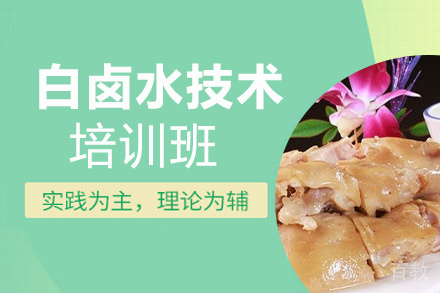 昆明白卤水技术培训班