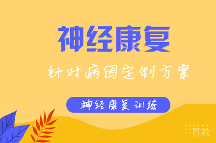 重庆儿童神经康复培训班